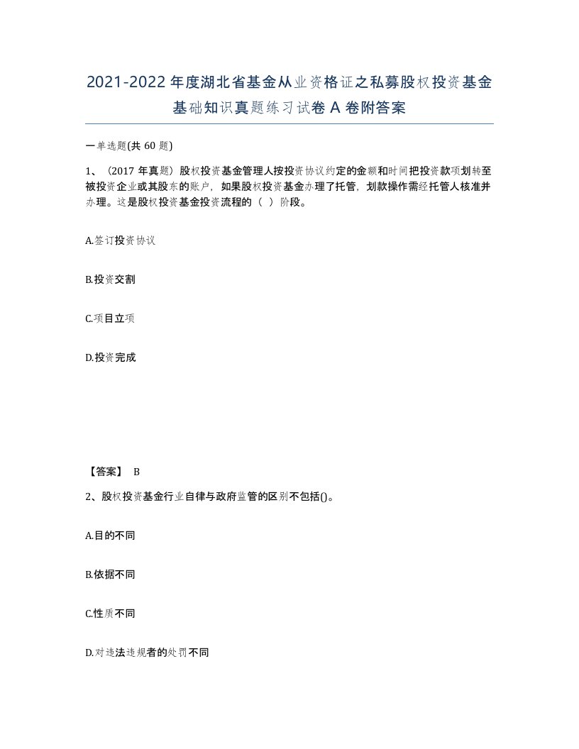 2021-2022年度湖北省基金从业资格证之私募股权投资基金基础知识真题练习试卷A卷附答案