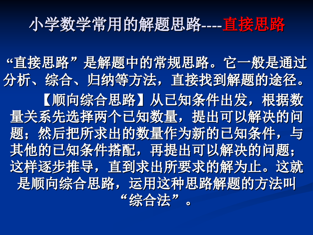 小学数学常用的解题思路----直接思路