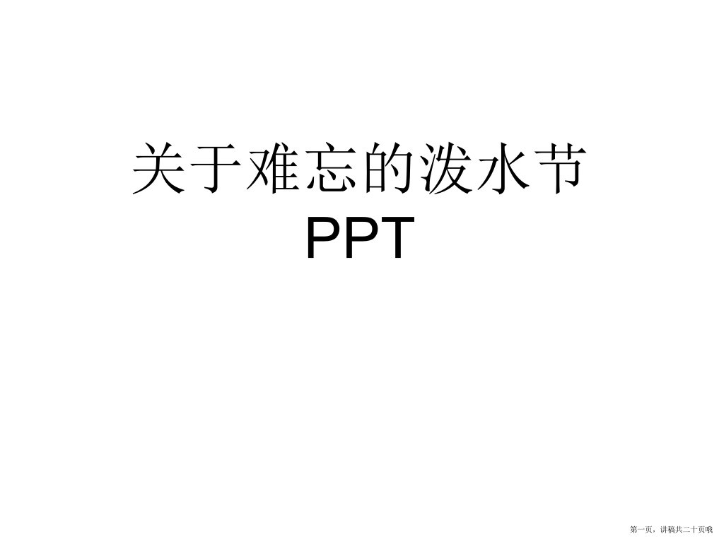 难忘的泼水节PPT课件