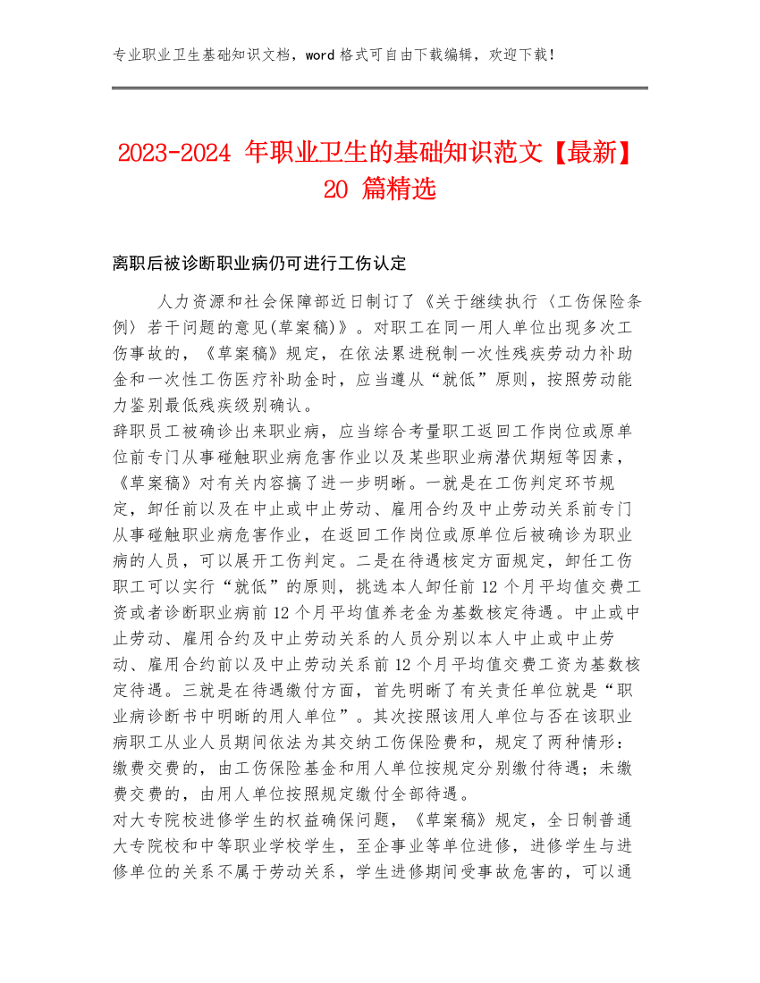 2023-2024年职业卫生的基础知识范文【最新】20篇精选