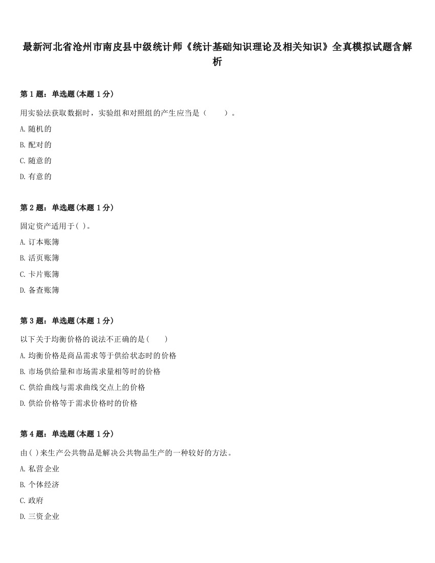 最新河北省沧州市南皮县中级统计师《统计基础知识理论及相关知识》全真模拟试题含解析