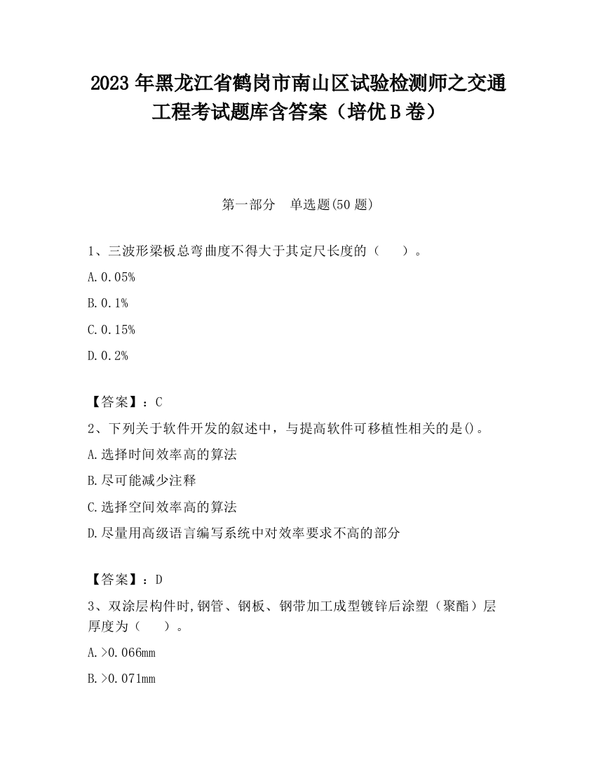 2023年黑龙江省鹤岗市南山区试验检测师之交通工程考试题库含答案（培优B卷）