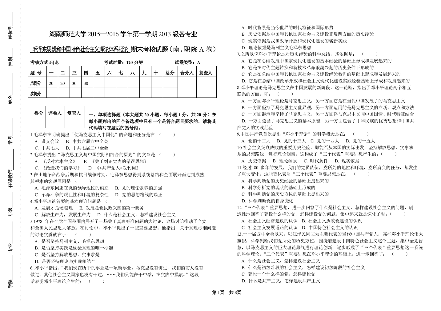 (完整word版)湖南师范大学2015毛概期末考试试卷