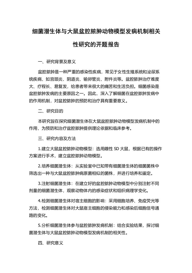 细菌潜生体与大鼠盆腔脓肿动物模型发病机制相关性研究的开题报告