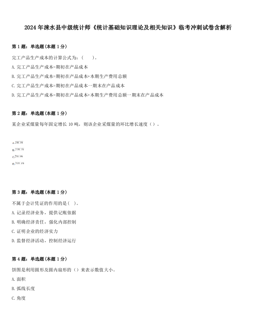 2024年涞水县中级统计师《统计基础知识理论及相关知识》临考冲刺试卷含解析