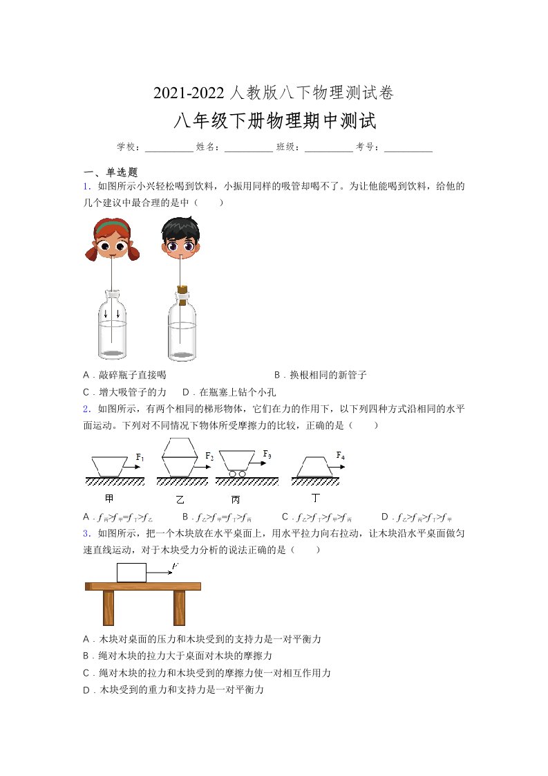 人教版初中八年级物理（下册）第一次期中考试