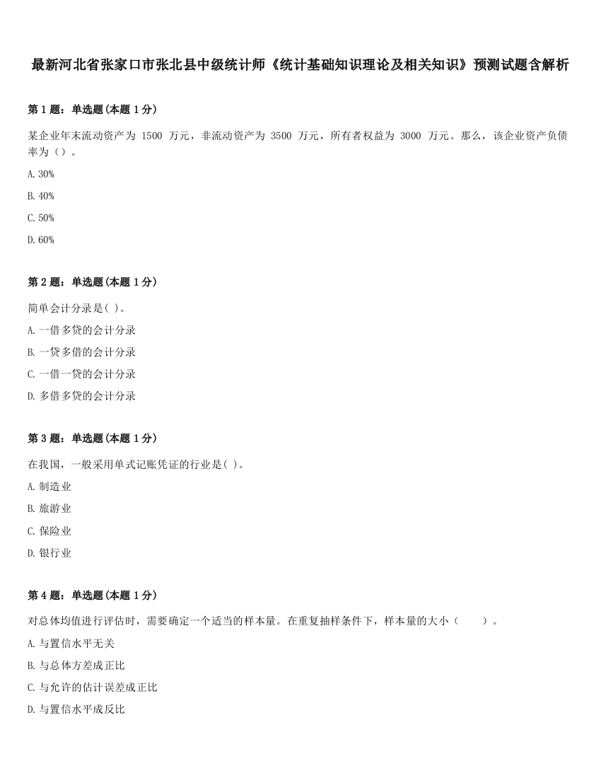 最新河北省张家口市张北县中级统计师《统计基础知识理论及相关知识》预测试题含解析