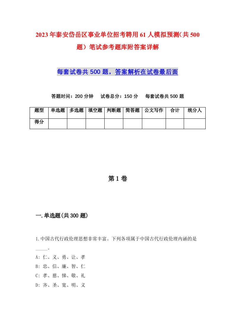 2023年泰安岱岳区事业单位招考聘用61人模拟预测共500题笔试参考题库附答案详解