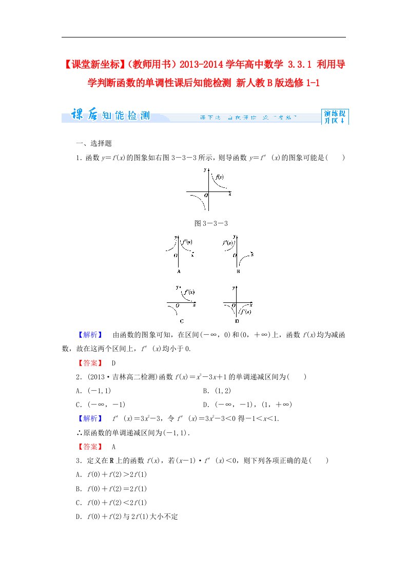 人教B版选修1-1高中数学3.3.1《利用导学判断函数的单调性》word课后知能检测