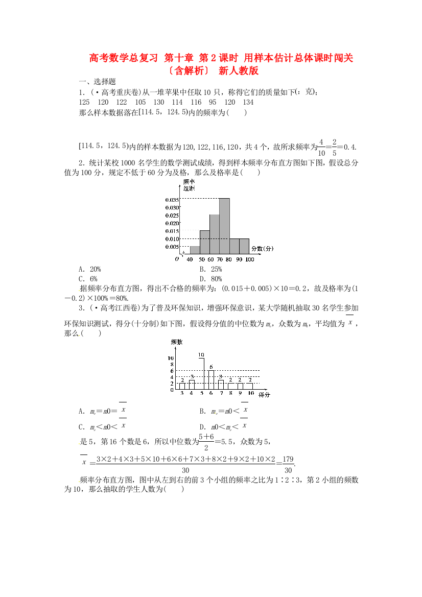 （整理版）高考数学总复习第十章第2课时用样本估计总体课时