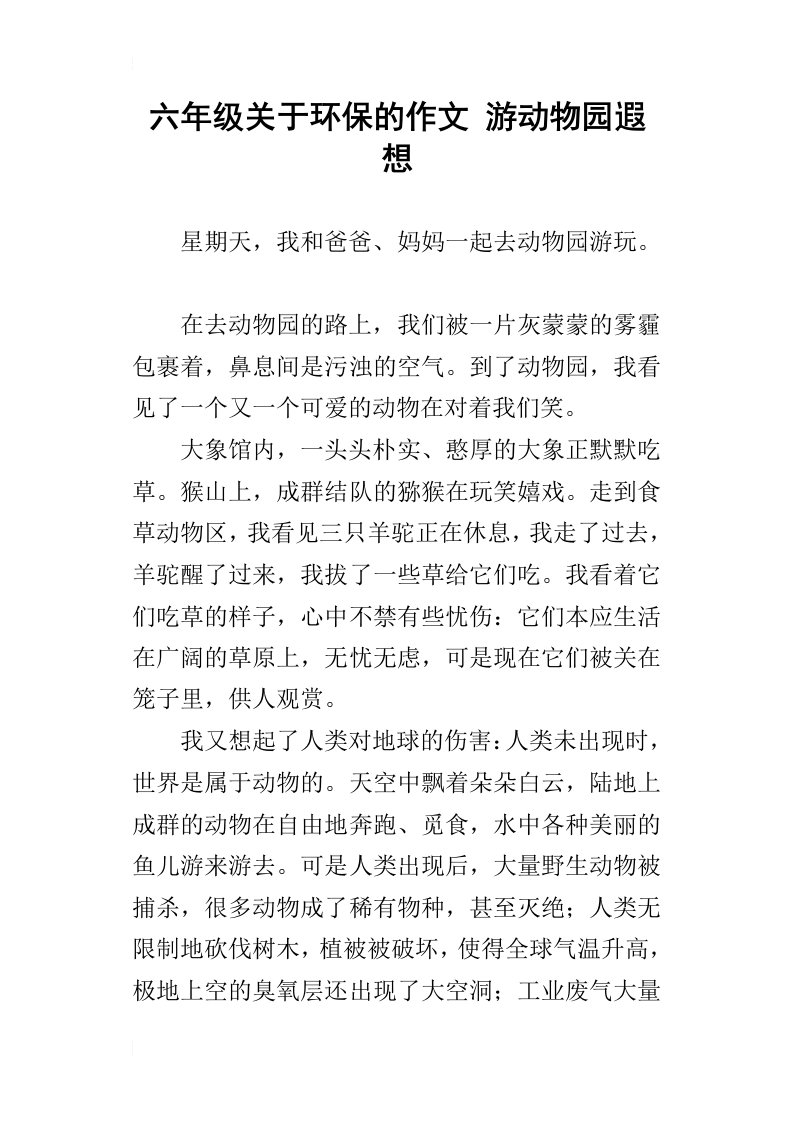 六年级关于环保的作文游动物园遐想