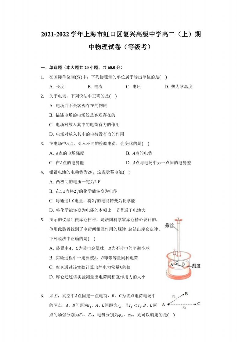 2021-2022学年上海市虹口区复兴高级中学高二（上）期中物理试卷（等级考）-附答案详解