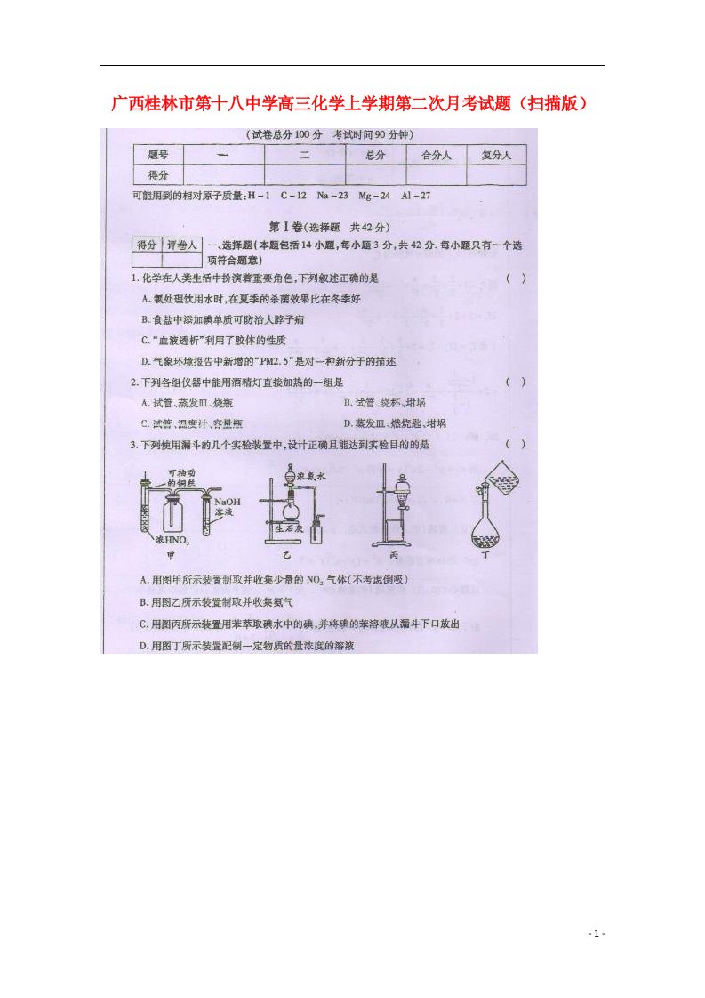 广西桂林市第十八中学高三化学上学期第二次月考试题（扫描版）