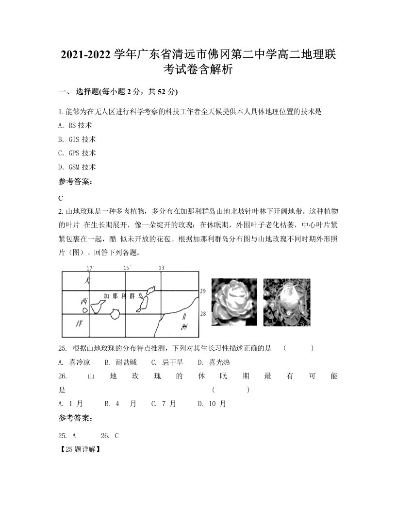 2021-2022学年广东省清远市佛冈第二中学高二地理联考试卷含解析