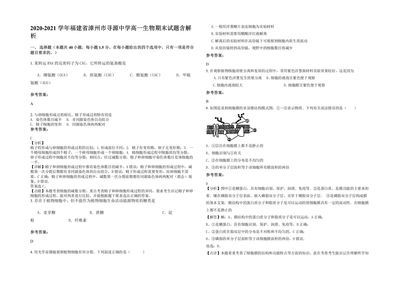 2020-2021学年福建省漳州市寻源中学高一生物期末试题含解析