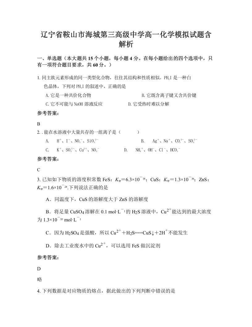 辽宁省鞍山市海城第三高级中学高一化学模拟试题含解析