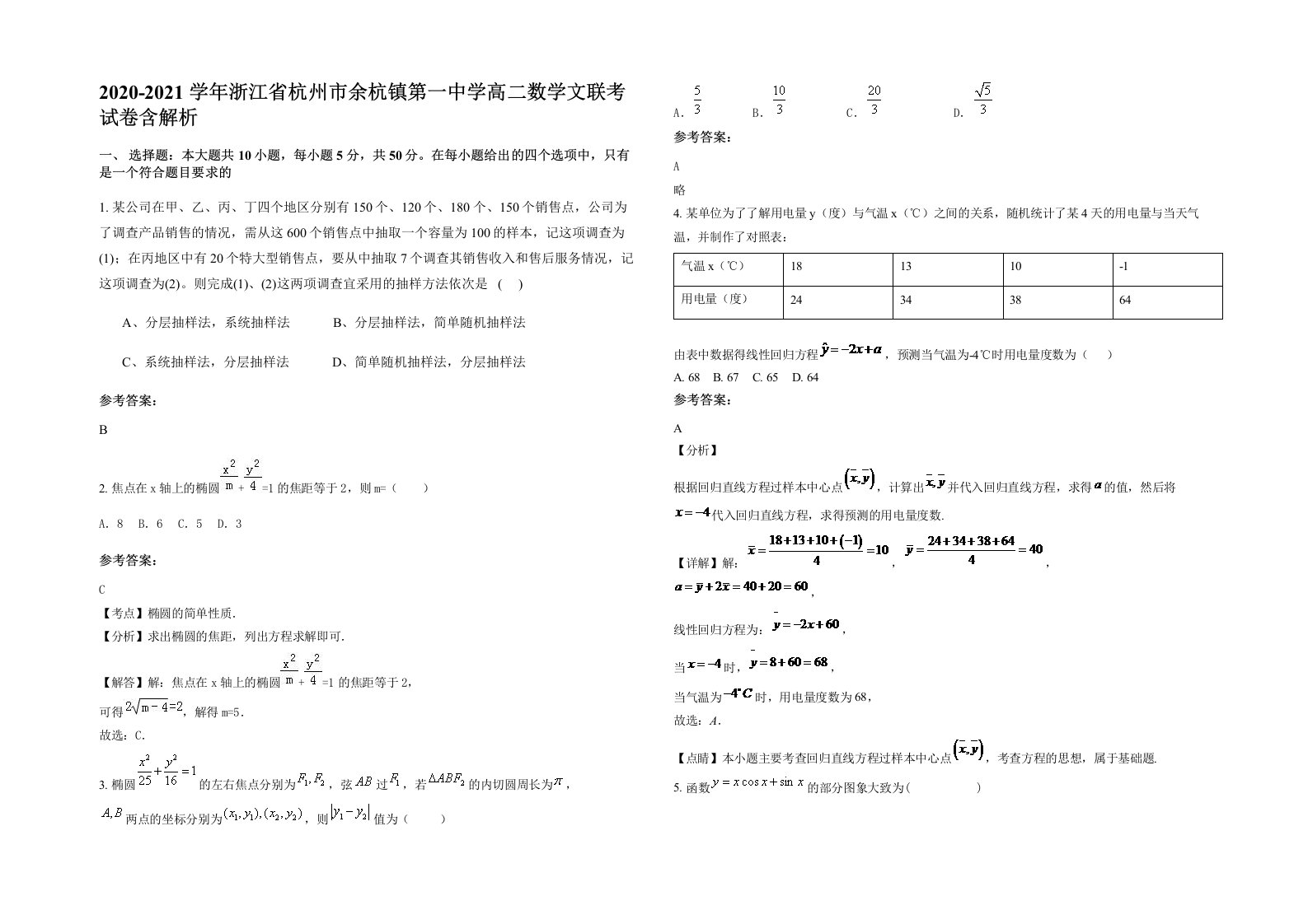 2020-2021学年浙江省杭州市余杭镇第一中学高二数学文联考试卷含解析