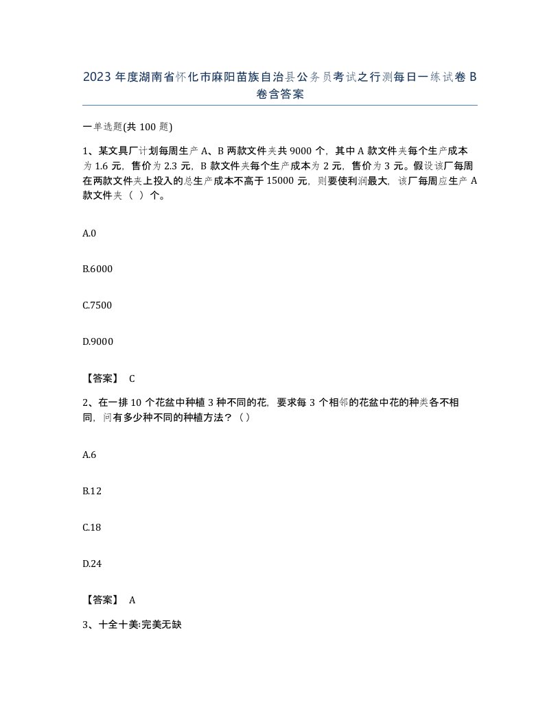 2023年度湖南省怀化市麻阳苗族自治县公务员考试之行测每日一练试卷B卷含答案