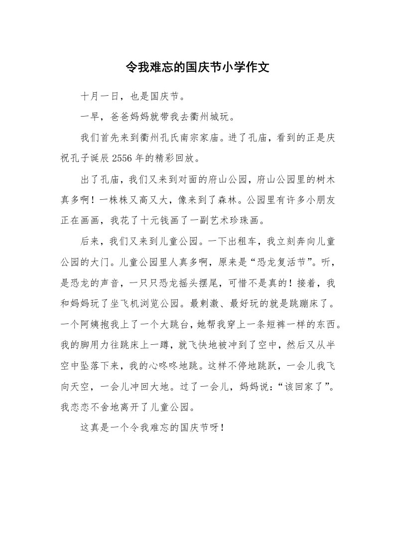 令我难忘的国庆节小学作文