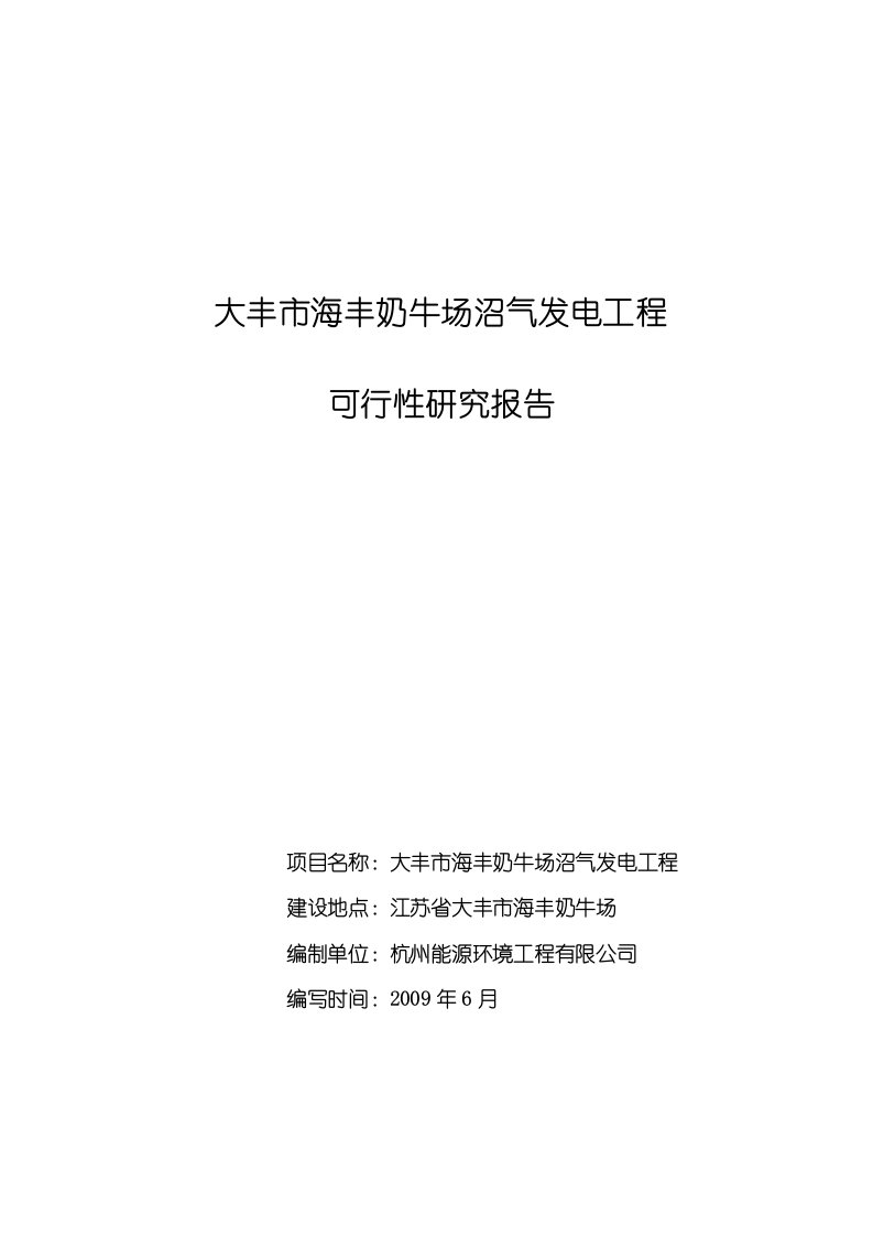 大丰市海丰奶牛场沼气发电工程可行性研究报告