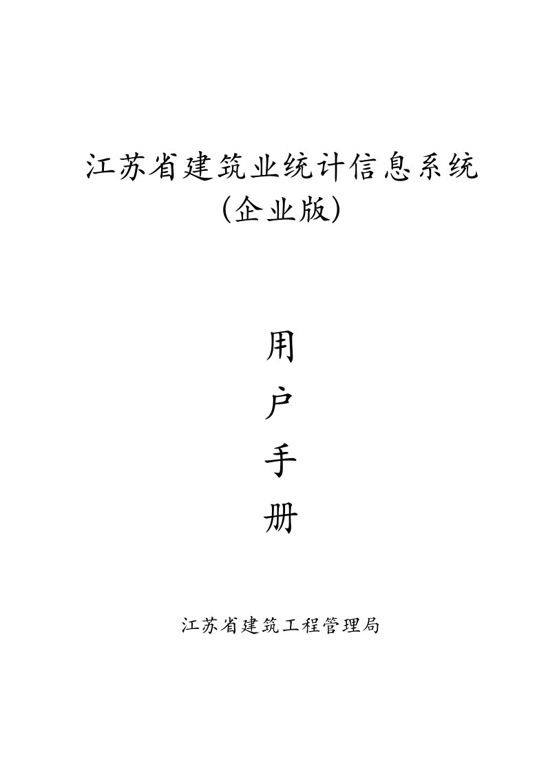 江苏省建筑业统计信息系统(企业版)