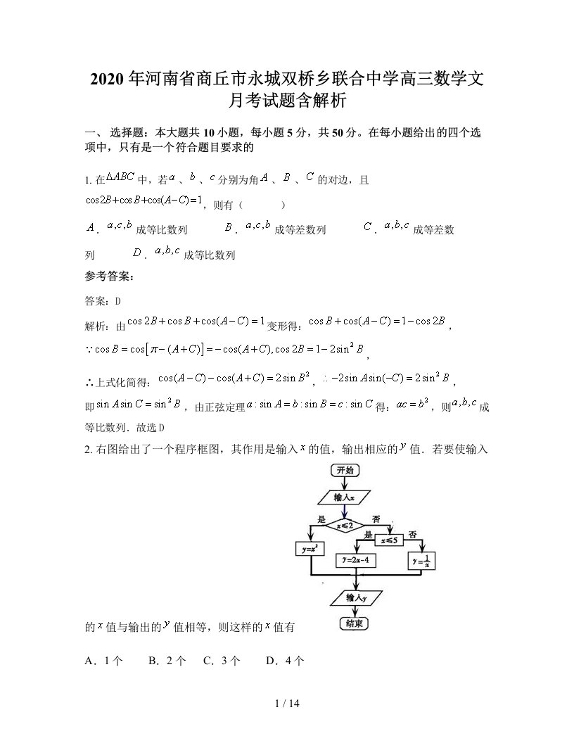 2020年河南省商丘市永城双桥乡联合中学高三数学文月考试题含解析