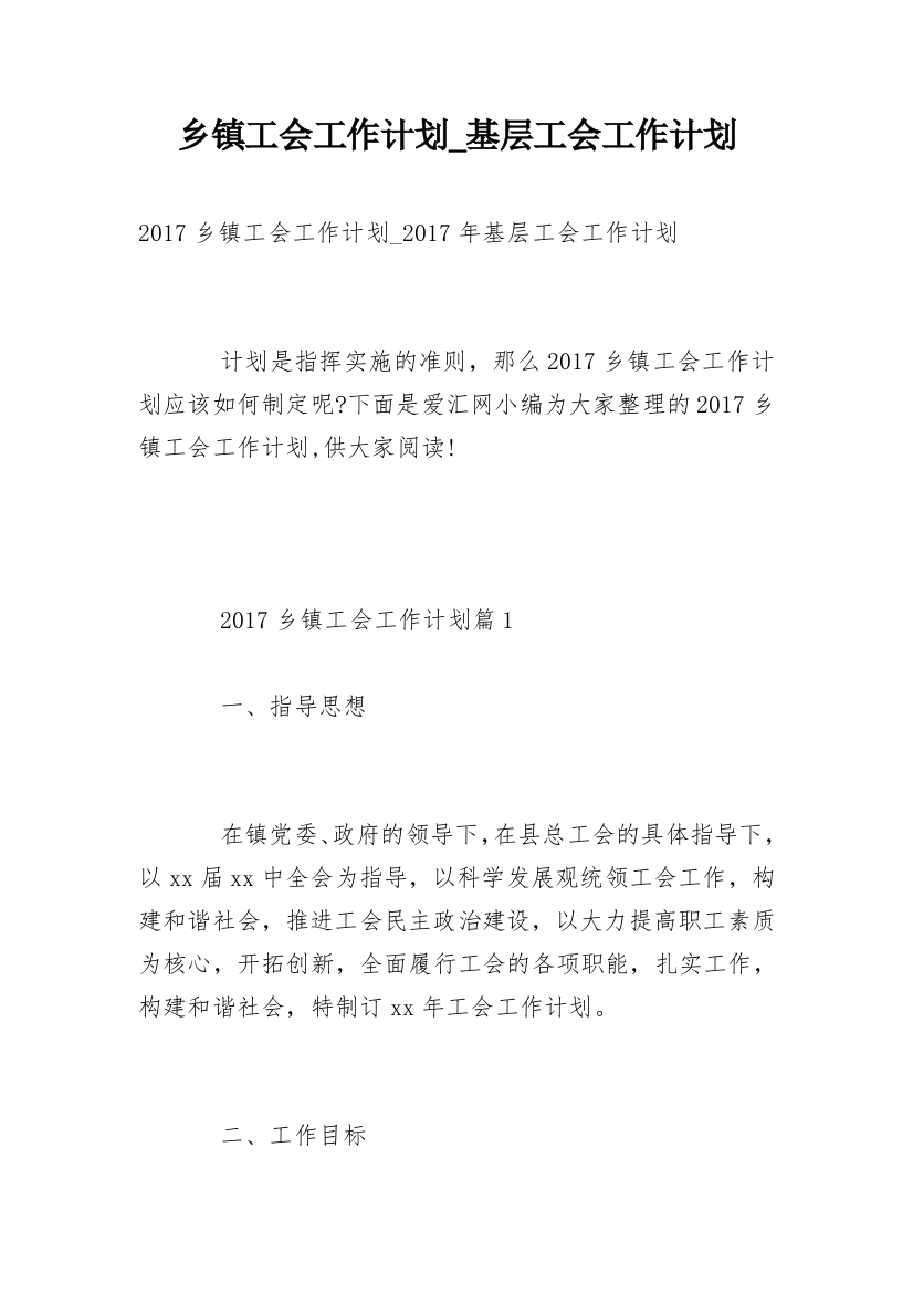 乡镇工会工作计划_基层工会工作计划