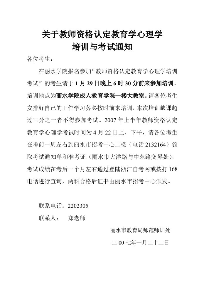 关于教师资格认定教育学心理学