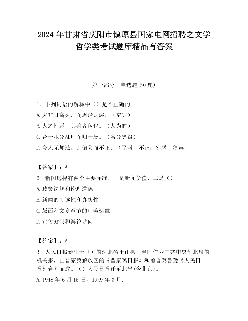 2024年甘肃省庆阳市镇原县国家电网招聘之文学哲学类考试题库精品有答案