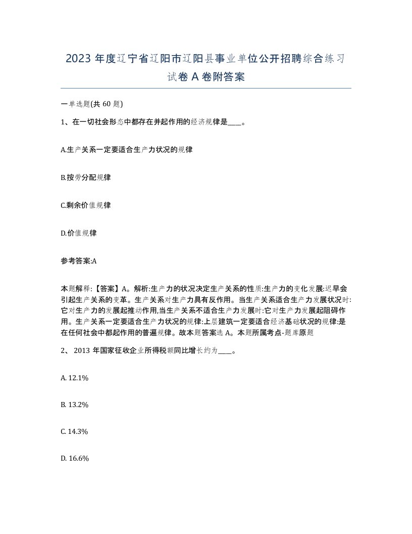 2023年度辽宁省辽阳市辽阳县事业单位公开招聘综合练习试卷A卷附答案