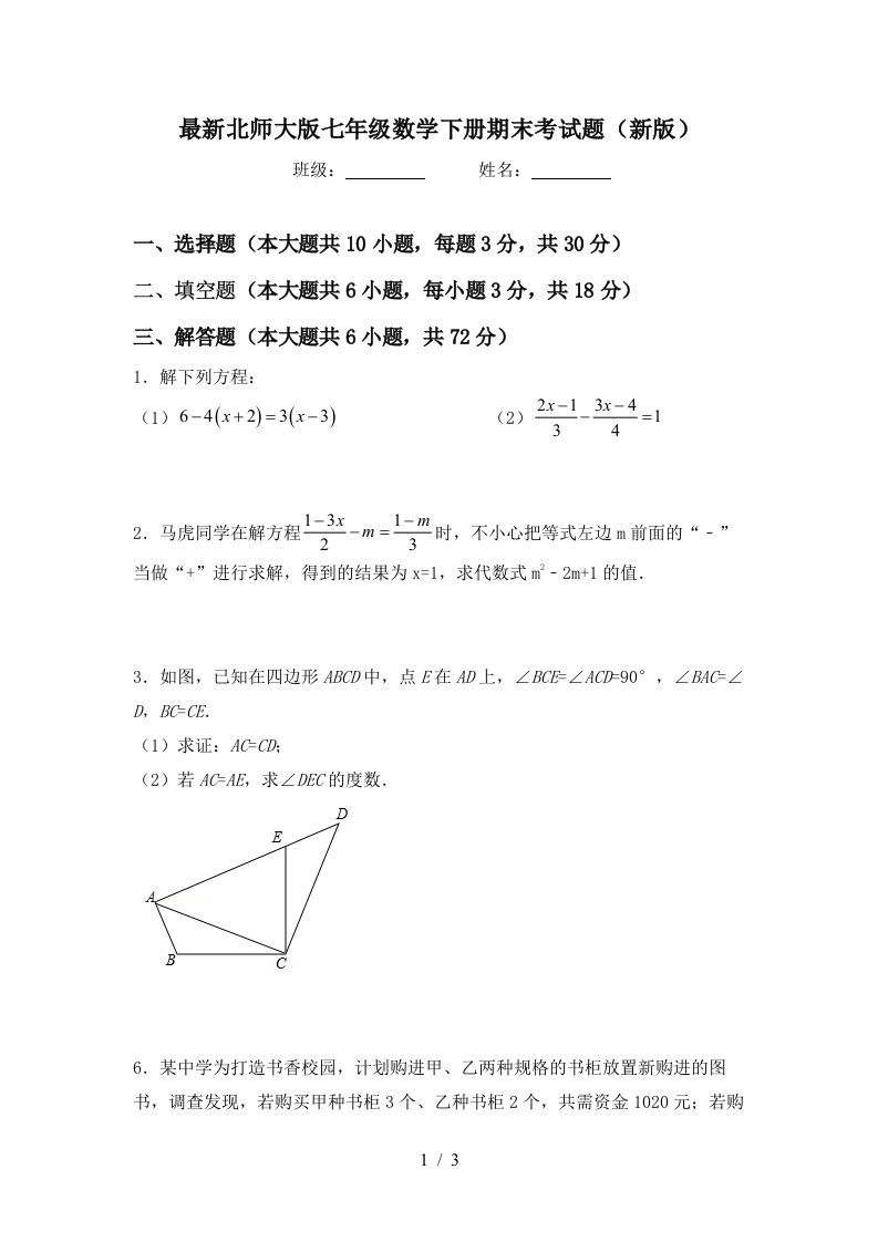 最新北师大版七年级数学下册期末考试题新版