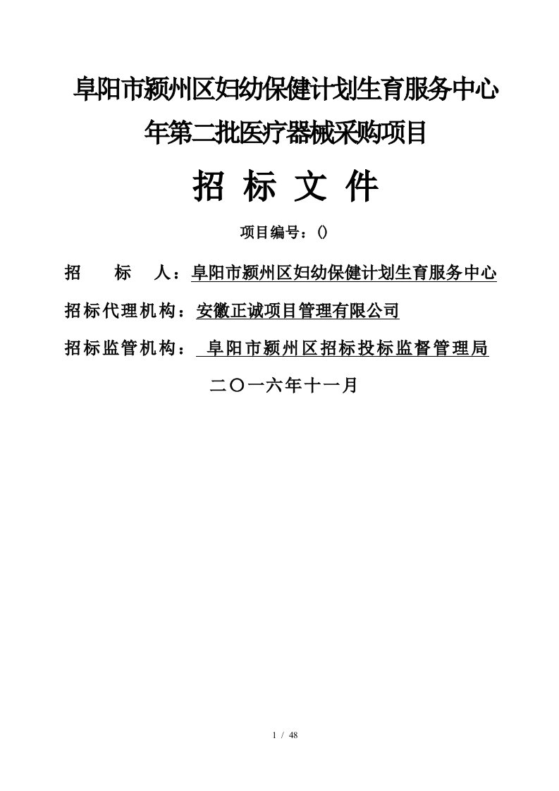 阜阳市颍州区妇幼保健计划生育服务中心第二批医疗器