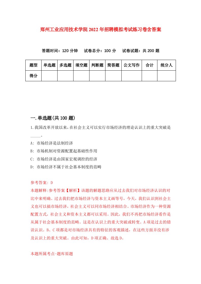 郑州工业应用技术学院2022年招聘模拟考试练习卷含答案第9版