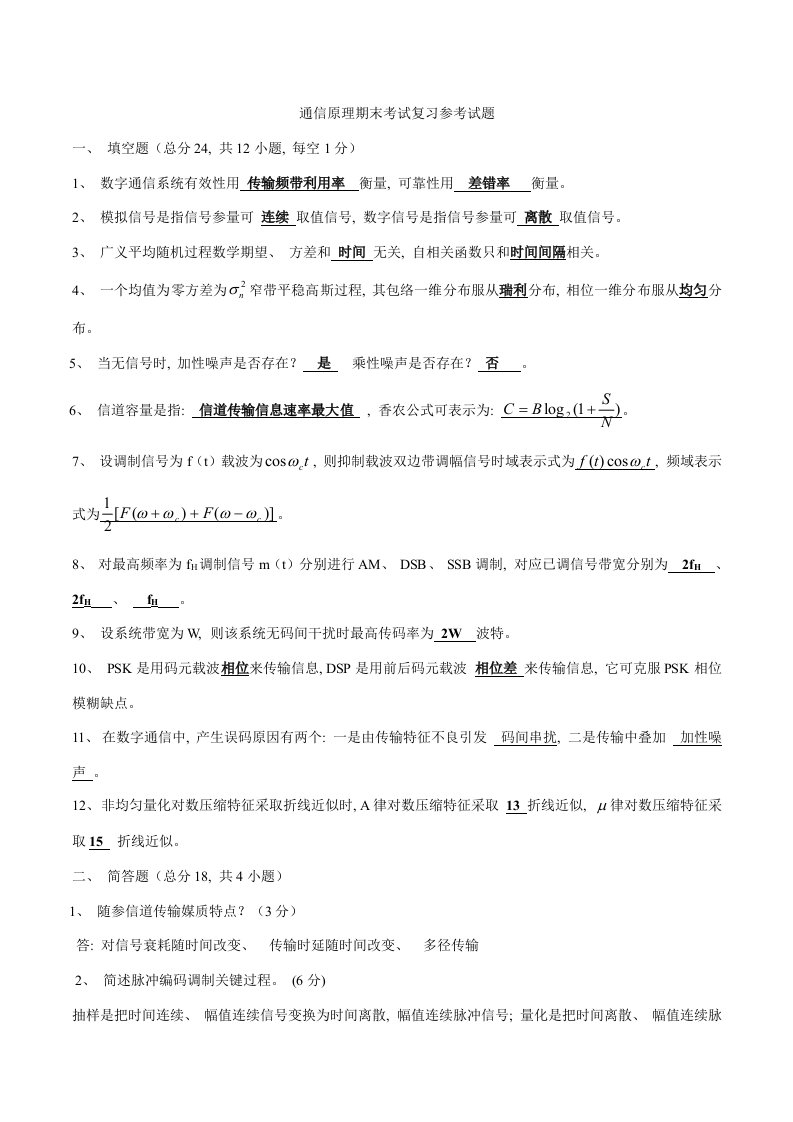 通信原理期末考试复习参考题(含答案)