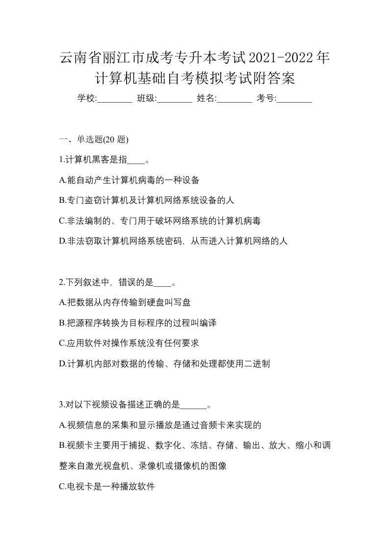 云南省丽江市成考专升本考试2021-2022年计算机基础自考模拟考试附答案