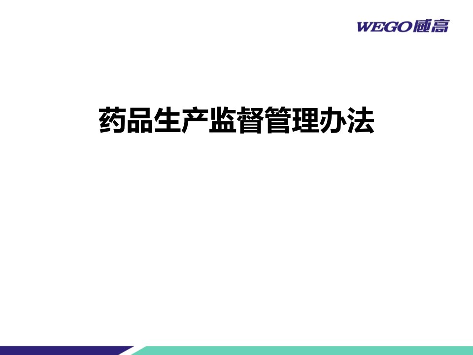 管理制度-药品生产监督管理办法与药品医疗器械飞行检查办