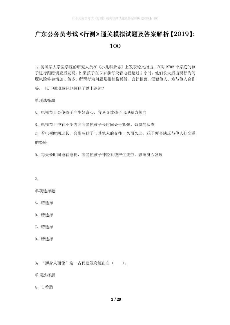 广东公务员考试行测通关模拟试题及答案解析2019100_10