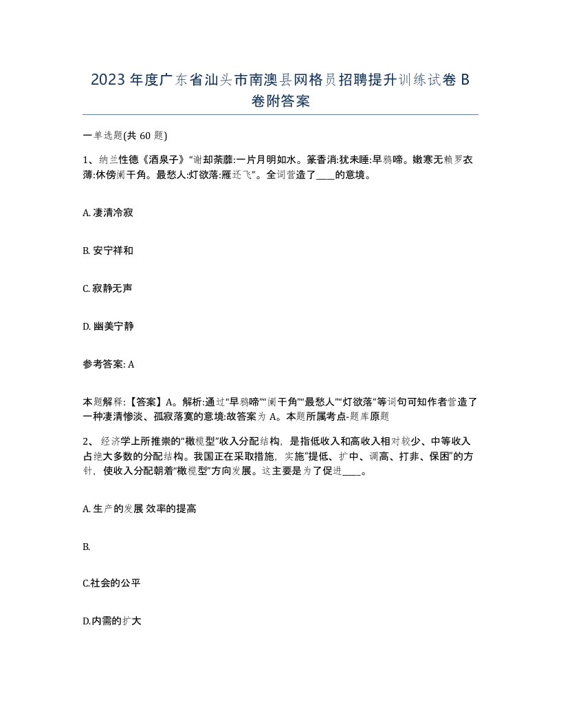 2023年度广东省汕头市南澳县网格员招聘提升训练试卷B卷附答案