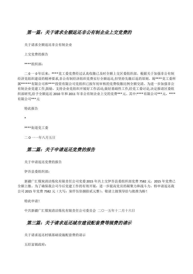 关于请求全额返还非公有制企业上交党费的[修改版]