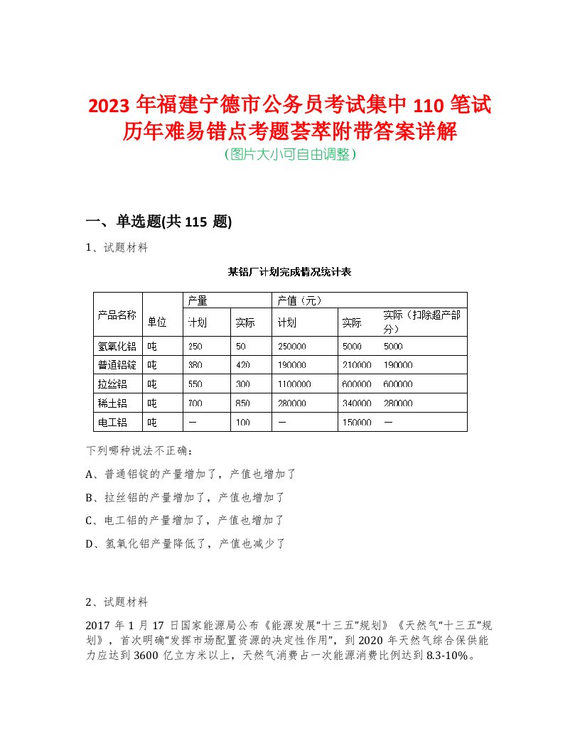 2023年福建宁德市公务员考试集中110笔试历年难易错点考题荟萃附带答案详解-0