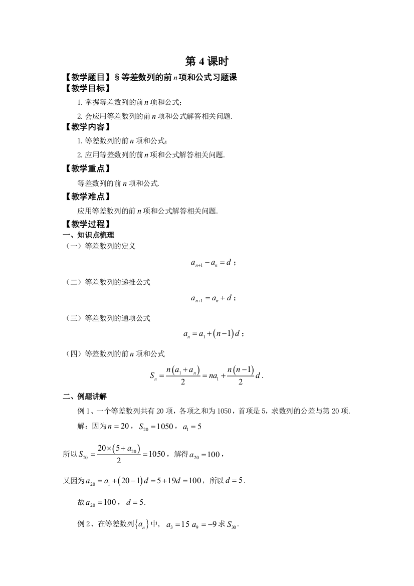 等差数列的前n项和公式习题课