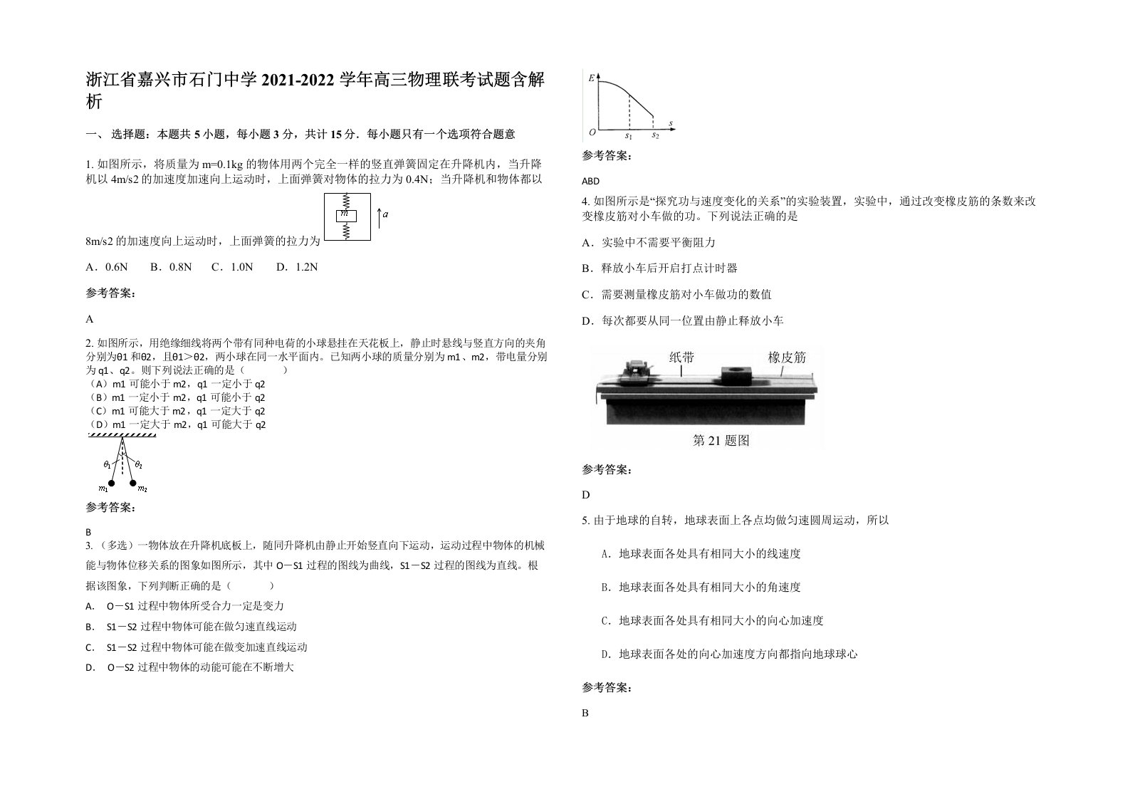 浙江省嘉兴市石门中学2021-2022学年高三物理联考试题含解析