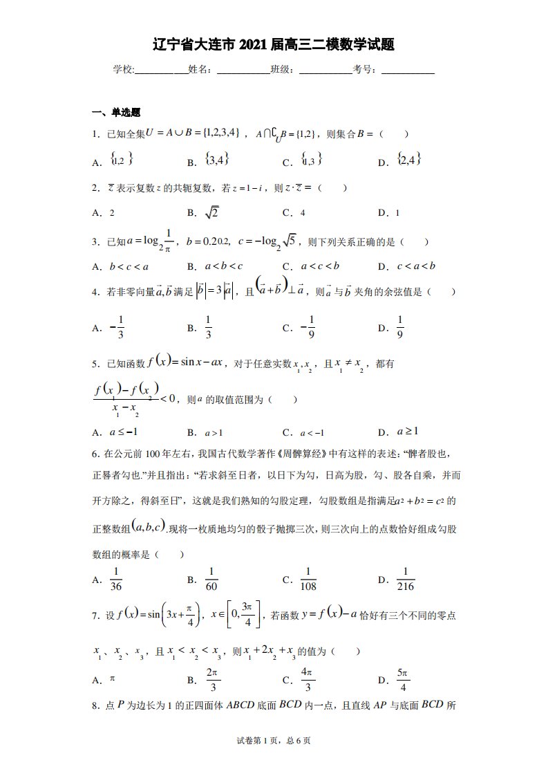 辽宁省大连市2021届高三二模数学试题(含答案解析)