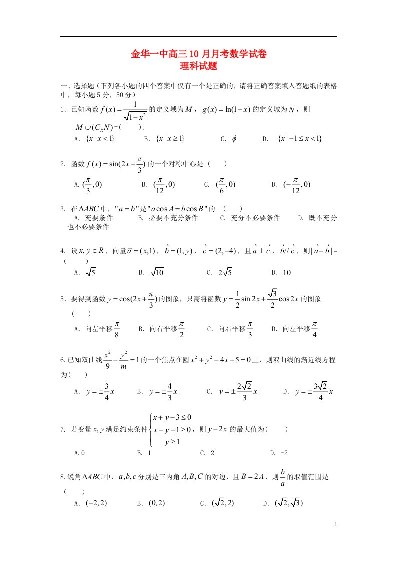 浙江省金华一中高三数学10月月考试题