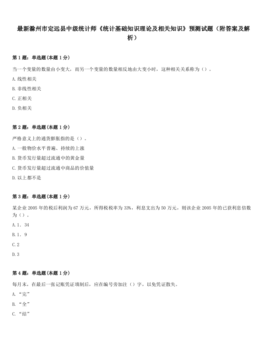 最新滁州市定远县中级统计师《统计基础知识理论及相关知识》预测试题（附答案及解析）