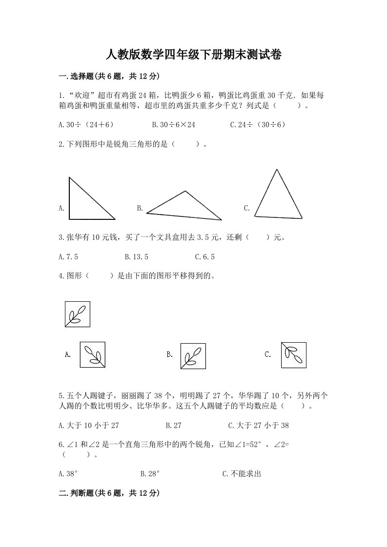 人教版数学四年级下册期末测试卷附完整答案【各地真题】