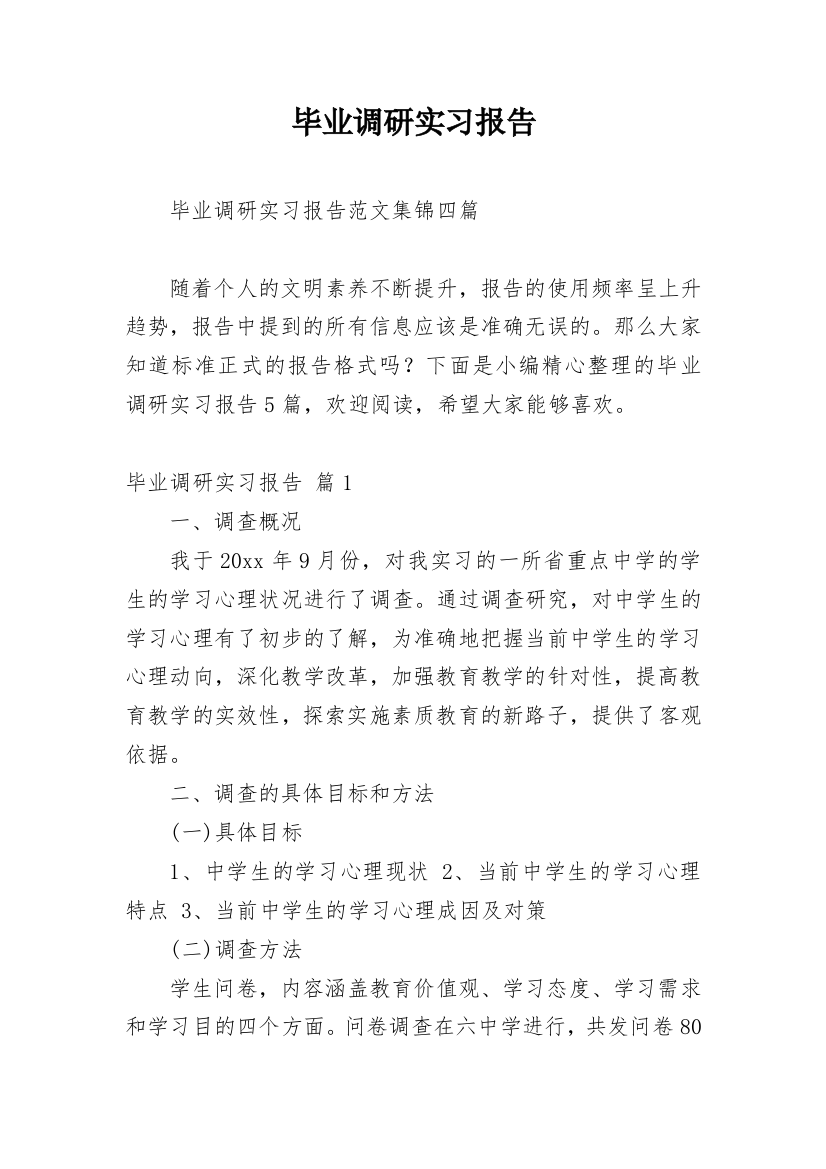 毕业调研实习报告_14