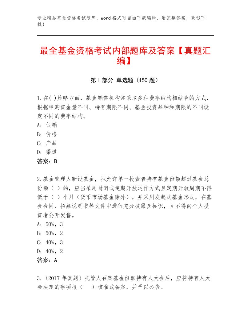 教师精编基金资格考试题库免费答案