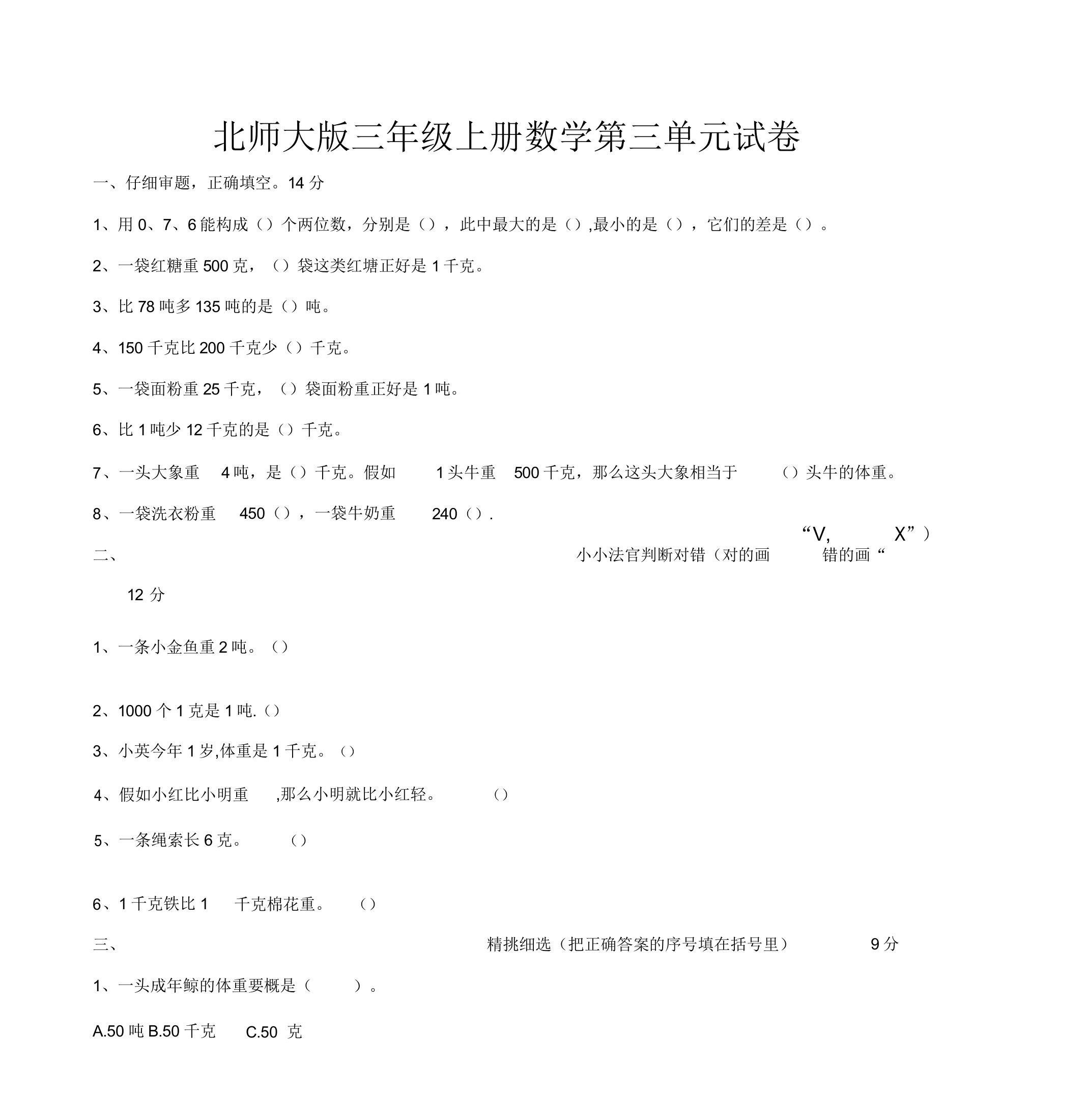 北师大版三年级上册数学单元检测第单元千克克吨