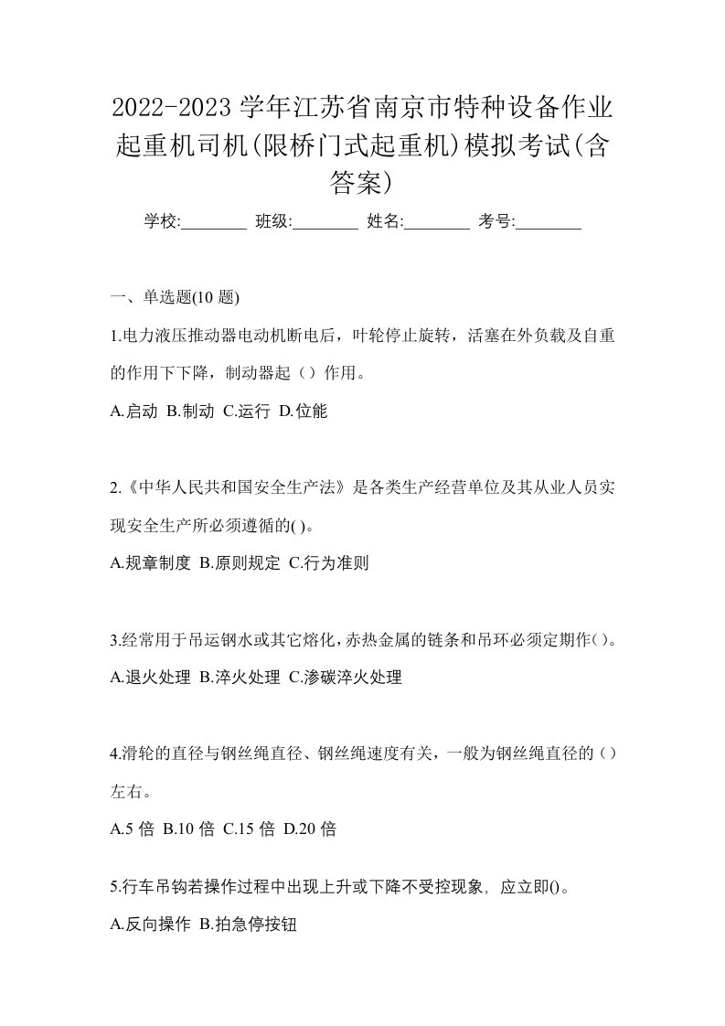 2022-2023学年江苏省南京市特种设备作业起重机司机限桥门式起重机模拟考试含答案